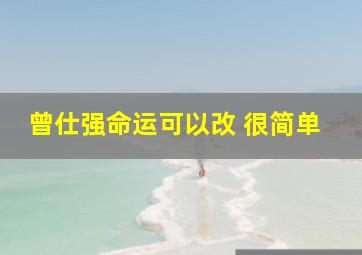 曾仕强命运可以改 很简单